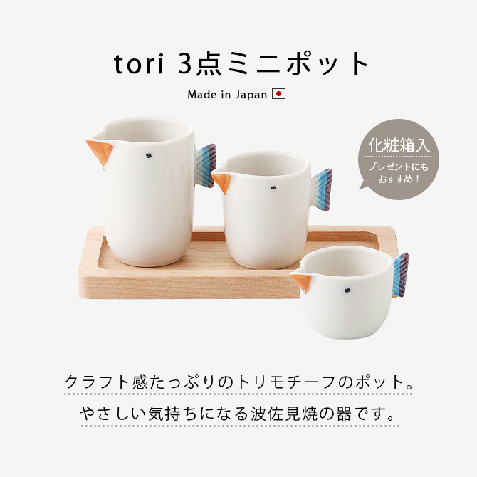 Demi Voo ミニポット セット 食器 器 陶器 波佐見焼 日本製 tori 3点