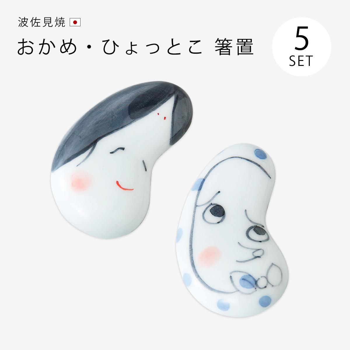 Demi Voo 箸置 箸置き はしおき ユニーク おかめ 縁起物 日本製 おかめ