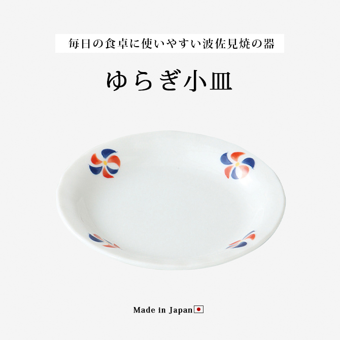 1500円OFF！(最大)〜9/19(火)23:59】 ゆらぎ小皿 錦風車 10客組 47946