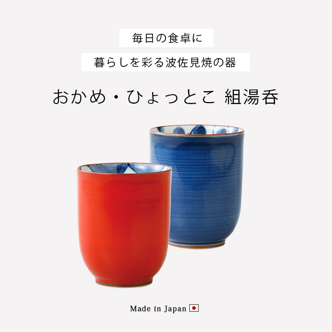 おかめ&ひょっとこ Demi Voo 仙茶 湯呑 おかめ ひょっとこ コップ ペア 波佐見焼 日本製