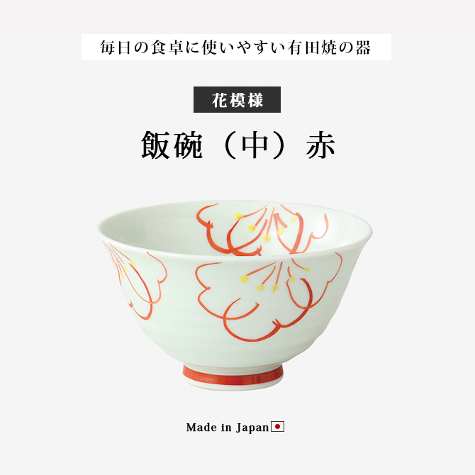 Demi Voo 飯碗 茶碗 お茶碗 花 セット 磁器 有田焼 花模様 飯碗 中 赤