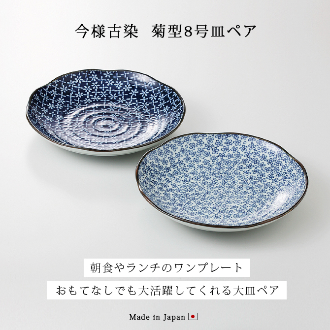 Demi Voo 皿 お皿 大皿 取り皿 プレート セット 揃い ペア 日本製 今様