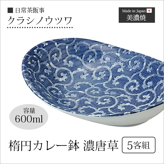 1500円OFF！(最大)〜10/9(月)23:59】 楕円カレー鉢 濃唐草 5客組 58617