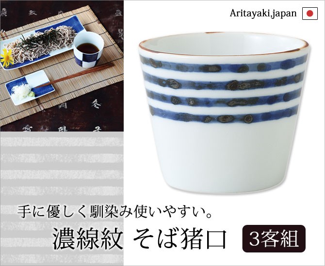 SAIKAI 蕎麦 そばちょこ 濃線紋 そば猪口 3客組 60438食器 和