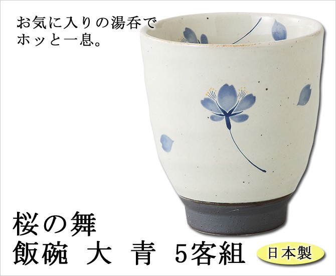 仙茶 湯呑 桜の舞 湯呑 大 青 5客組 65409 食器 湯呑みセット 湯のみ 5