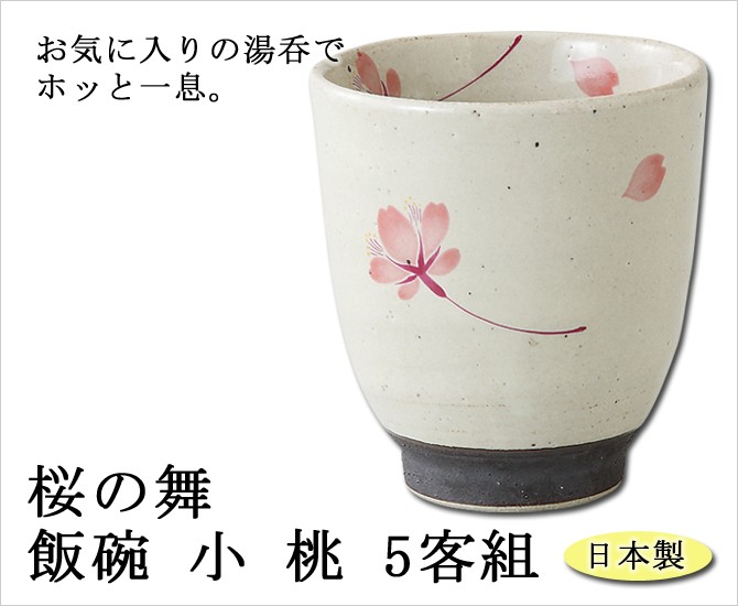 SAIKAI 仙茶 湯呑 桜の舞 小 桃 5客組 65410食器 湯呑みセット