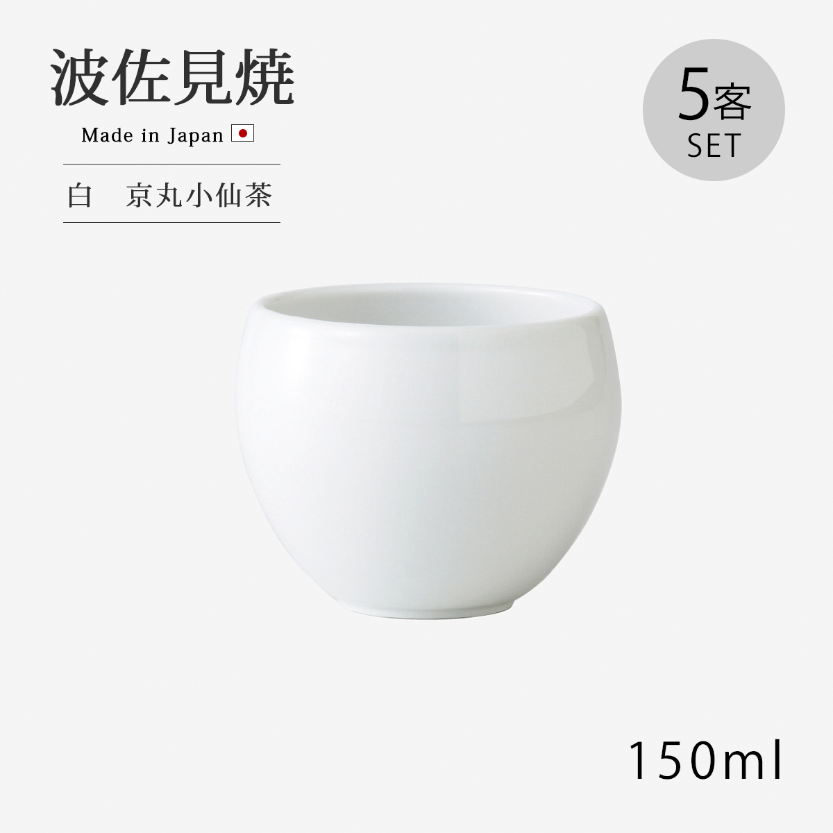 陶器 湯飲み 5個セット SAIKAI 仙茶 湯呑 白 小仙茶 40623 5客組すっきり 5客組 5客