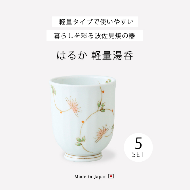 仙茶 湯呑 食器 湯のみ 湯呑み お客様用 コップ 軽い 日本製 はるか