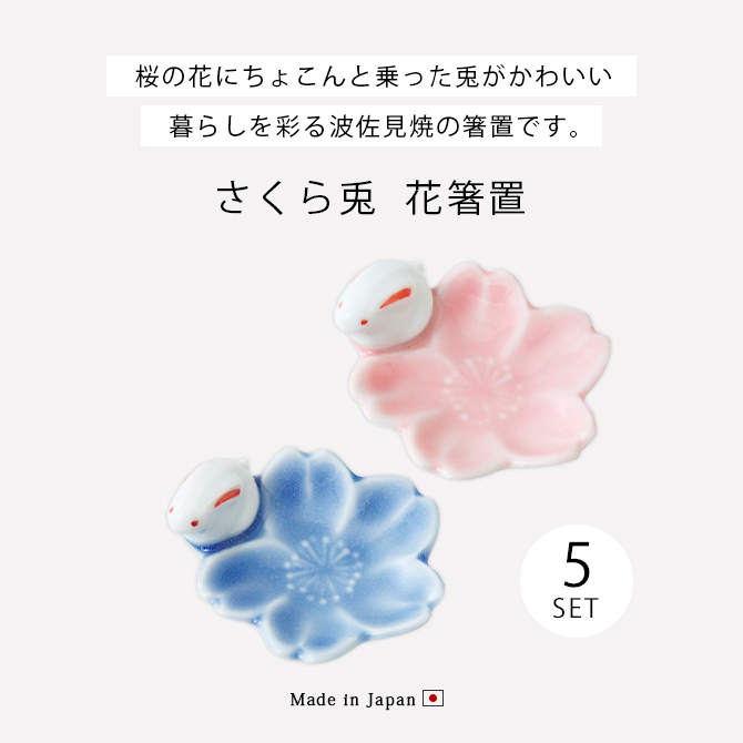 Demi Voo 箸置 箸置き 桜 うさぎ かわいい シンプル 波佐見焼 日本製