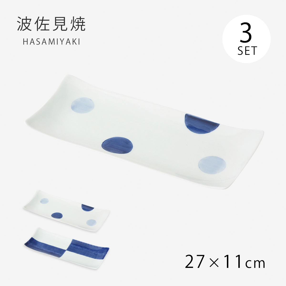 Demi Voo 長角皿 食器 皿 長角 セット 3枚組 磁器 日本製 長角皿 3枚組