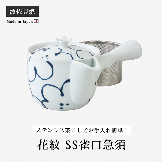 SAIKAI 急須 土瓶 磁器 ポット スーパーステンレス茶漉し 花紋
