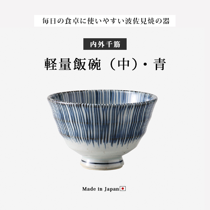 Demi Voo 飯碗 茶碗 お茶碗 軽量 セット 陶器 内外千筋 軽量飯碗 中 青