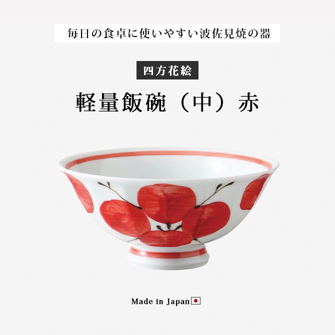 Demi Voo 飯碗 茶碗 お茶碗 軽量 セット 磁器 四方花絵 軽量飯碗 中 赤