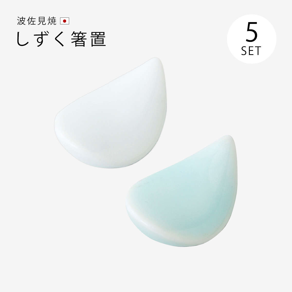 Demi Voo 箸置 箸置き セット 5個 しずく 人気 シンプル 日本製 しずく 