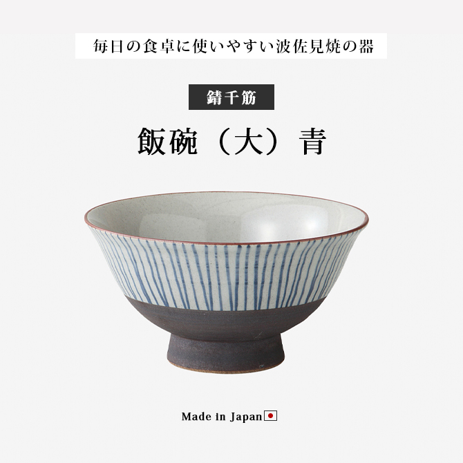 飯碗 茶碗 お茶碗 セット 陶器 日本製 碗 錆千筋 飯碗 大 青 5客組 