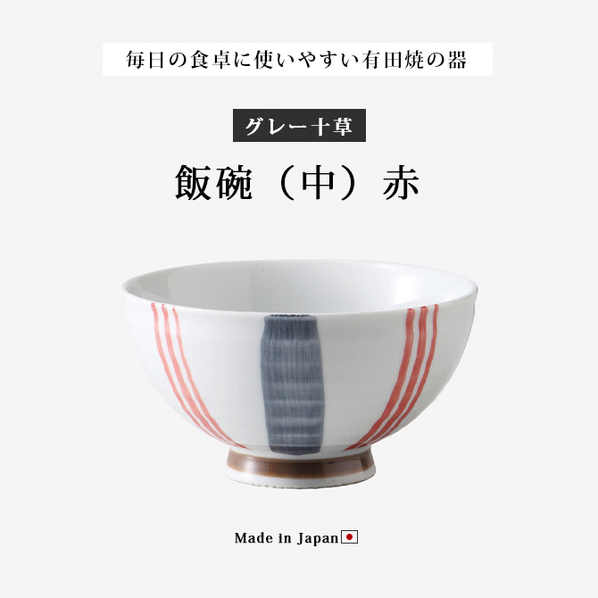 Demi Voo 飯碗 茶碗 お茶碗 セット 磁器 有田焼 グレー十草 飯碗 中 赤