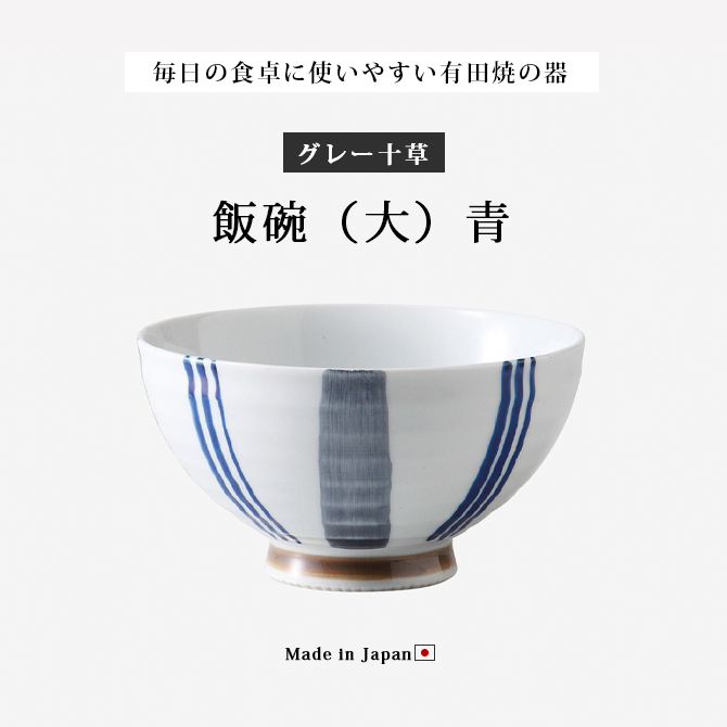 Demi Voo 飯碗 茶碗 お茶碗 セット 磁器 有田焼 グレー十草 飯碗 大 青