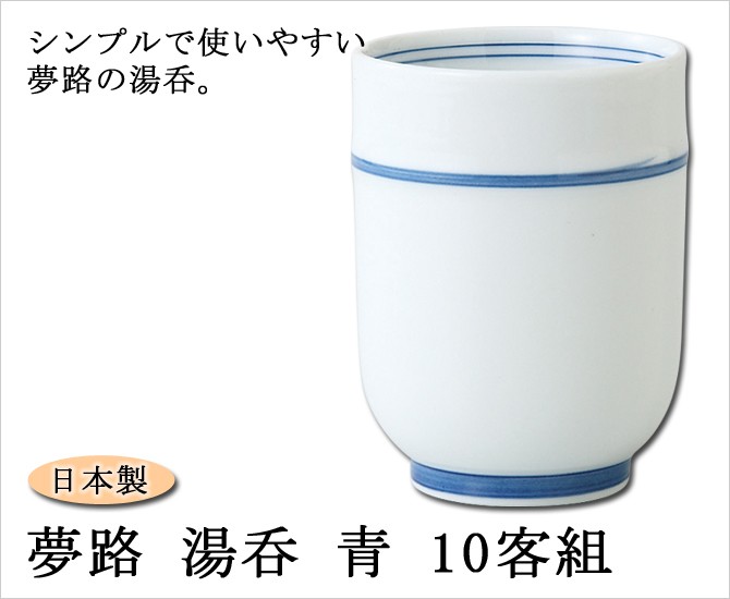 仙茶 湯呑 夢路 湯呑 青 10客組 99263 食器 食卓 コップ 湯のみ ゆのみ