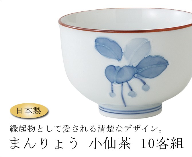 仙茶 湯呑 まんりょう 小仙茶 10客組 99565 食器 : 199995656