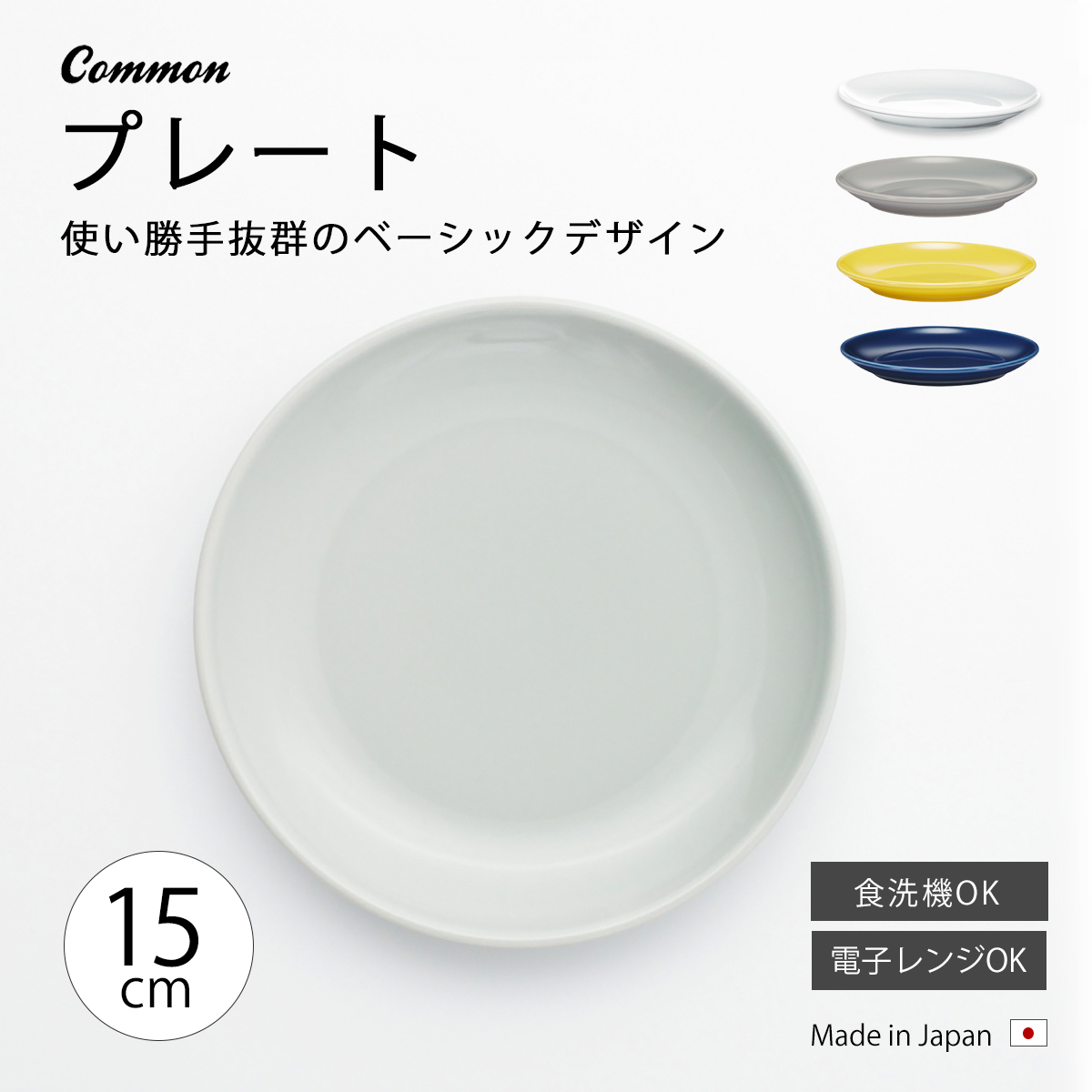波佐見焼 Common プレート 18cm 皿 中皿 食洗機 電子レンジ 日本製