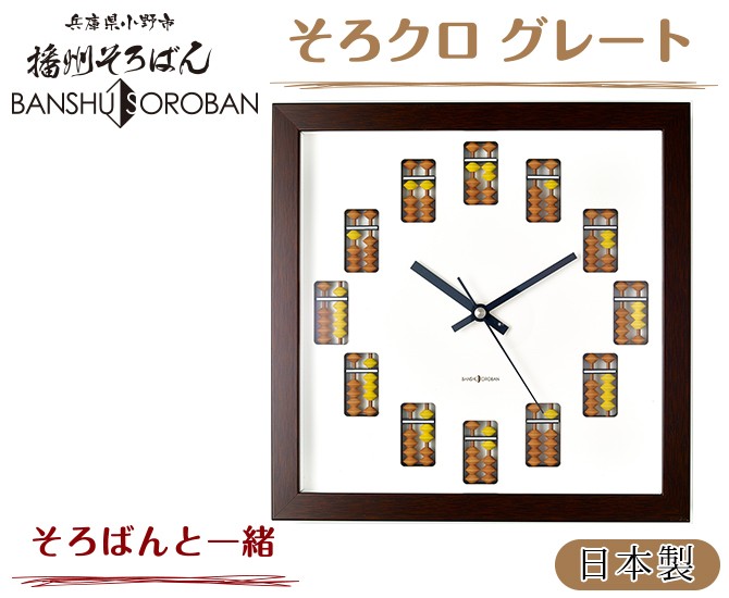 フタバ化学 そろばん 時計 壁掛け時計 クロック ハイグレード