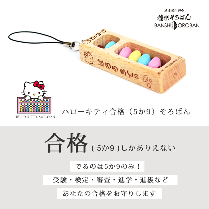 ハローキティ ストラップ セット パリミキ限定　合格(五角)祈願　縁(円)結び ハローキティ 縁結びストラップ パリミキ限定非売品 2009 眼鏡