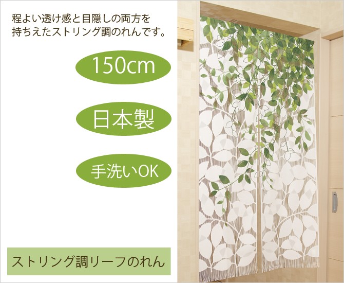 のれん 目隠し 国産 日本製 さわやか グリーン 150 ストリング調リーフ