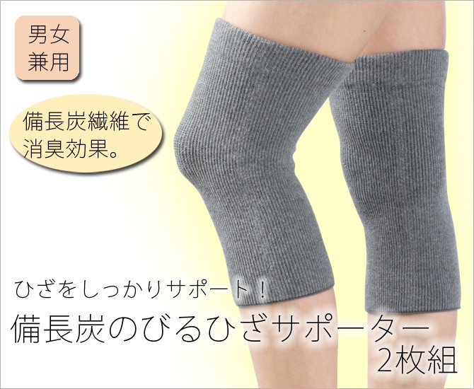 サポーター 膝 膝サポーター ひざ 膝用 備長炭 のびるひざサポーター