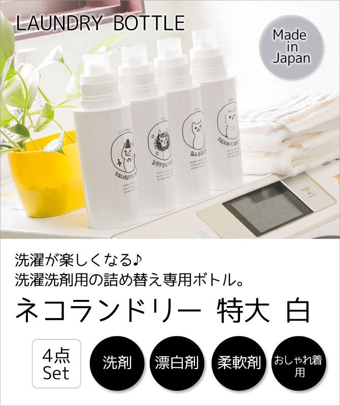 容器 ボトル 洗剤ボトル 白 洗濯 ランドリー 洗剤 漂白剤 柔軟剤