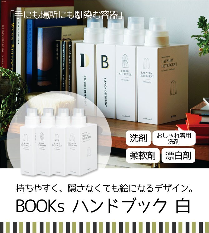 最高級洗剤　オブリージュ4本セット ボトル ディスペンサー BOOKs ハンドブック 白 洗剤 漂白剤 柔軟剤