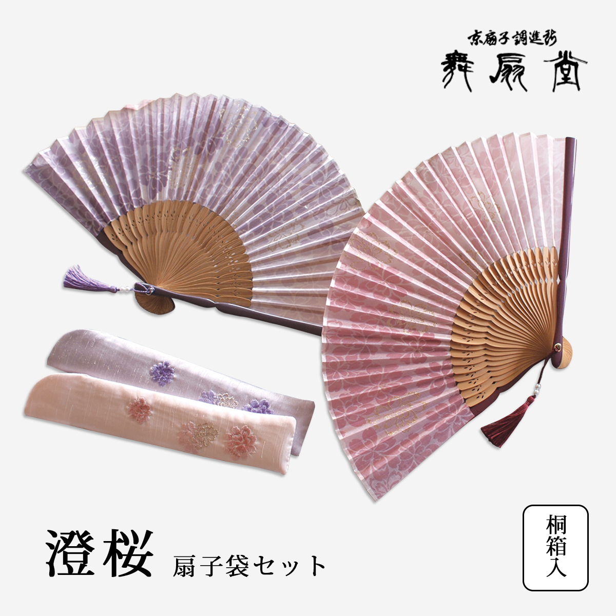 扇 扇子 せんす うちわ 澄桜 扇子袋セット 上品 和装小物 着物 京都