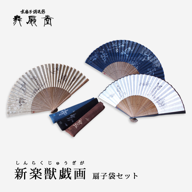 1500円OFF！(最大)〜8/27(日)23:59】 新楽獣戯画 扇子袋セット 扇 扇子 せんす うちわ ゴルフ メンズ 男性用 紳士扇子 和  :311603700:こだわり雑貨本舗 通販 