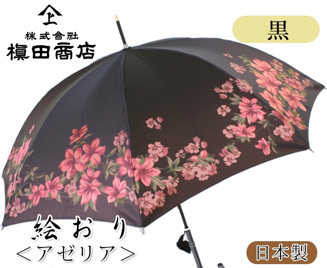 超激安 敬老の日 プレゼント 敬老の日 還暦祝い 傘 傘寿 プレゼント ギフト 花柄 槙田商店 甲州織 絵おり アゼリア 黒 即発送可能 Www Kinderpillar Com