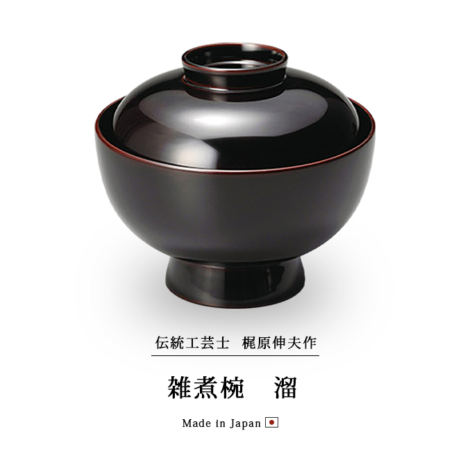 煮物椀 フタ付 越前漆器 雑煮 雑煮椀 漆器 漆塗 手塗 高級 おすすめ 椀