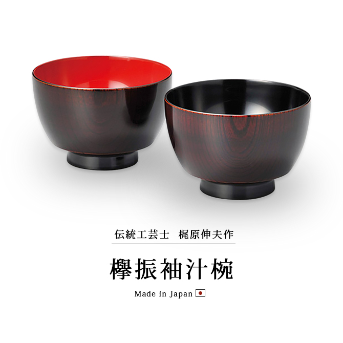 夫婦椀 お椀 日本製 ペア 結婚祝い 漆器 欅振袖汁椀 木地呂内朱・内黒