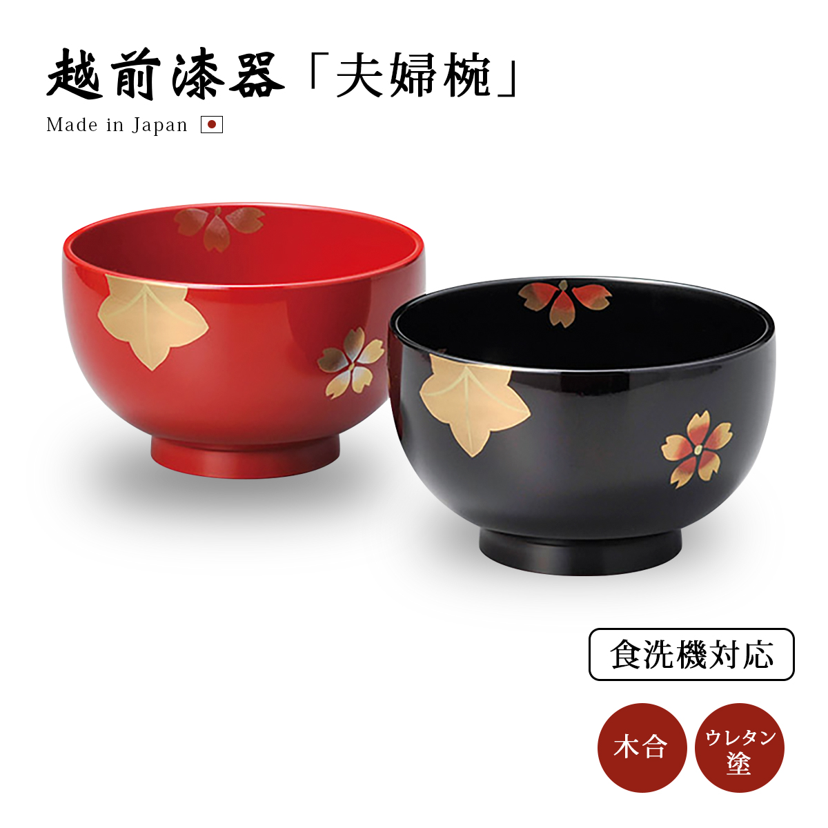 越前漆器　夫婦雑煮椀 楽天市場】夫婦椀 お椀 漆器 越前漆器 ペア 日本製日月文様 夫婦
