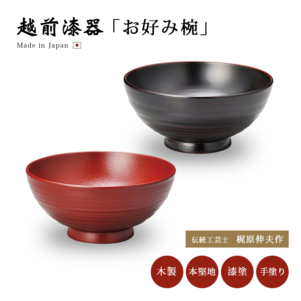 漆器 汁椀 木製 お椀 日本製 越前漆器 うるし 器 木 本堅地 漆塗