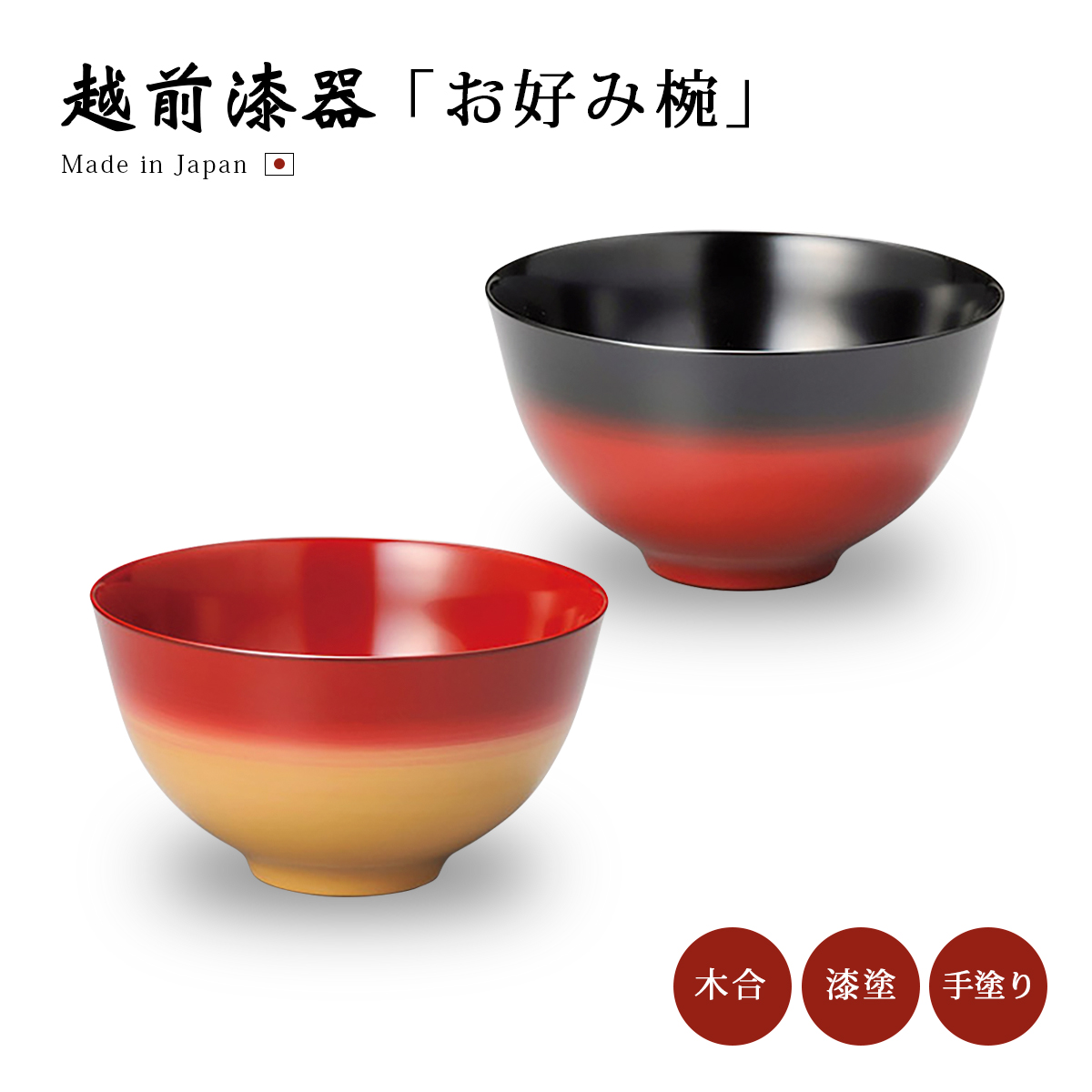 新品 未使用 越前塗 漆器 牡丹彫 ① 蓋付椀 吸物椀 木箱入り 食器 椀 漆 漆器 汁椀 日本製 越前漆器 牡丹彫 布袋汁椀 溜内黒