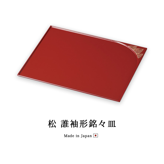 皿 器 受け皿 取皿 四角 越前漆器 おすすめ 木製 日本製 松 誰袖形銘々