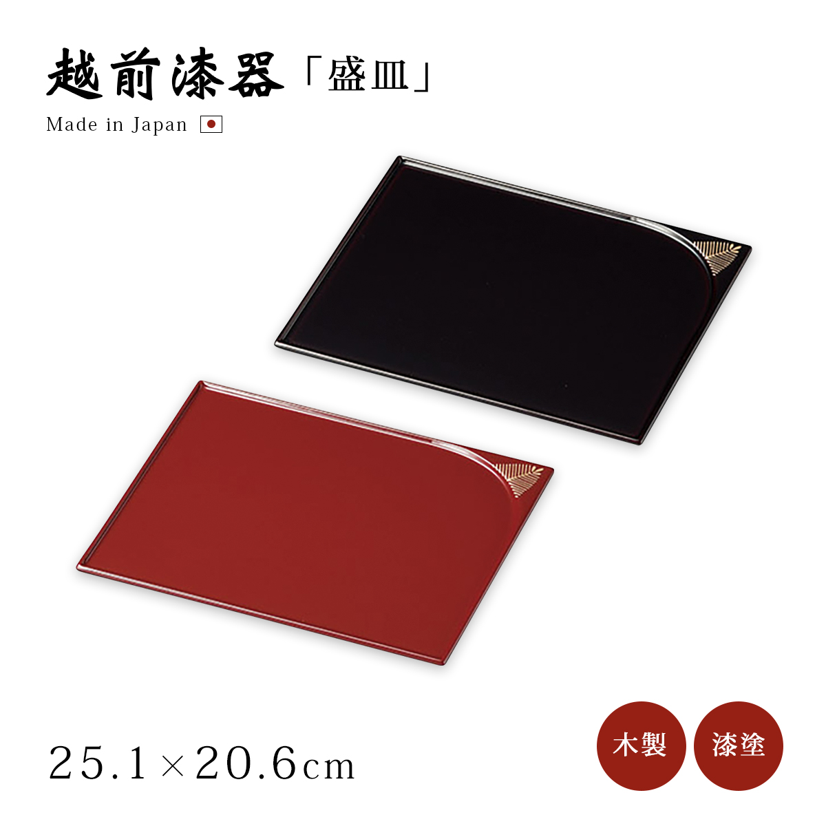 皿 器 菓子皿 盛皿 四角 長方形 漆塗り 越前漆器 おすすめ 日本