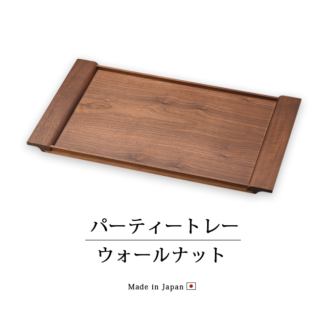 盆 お盆 越前漆器 おすすめ 日本製 パーティートレイ ウォールナット