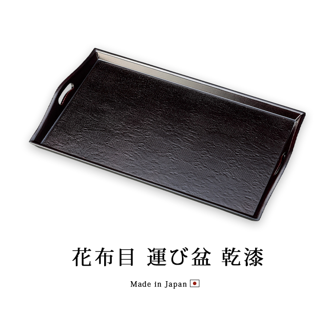 盆 長方形 越前漆器 木製 上品 おすすめ 日本製 花布目 運び盆 乾漆 12