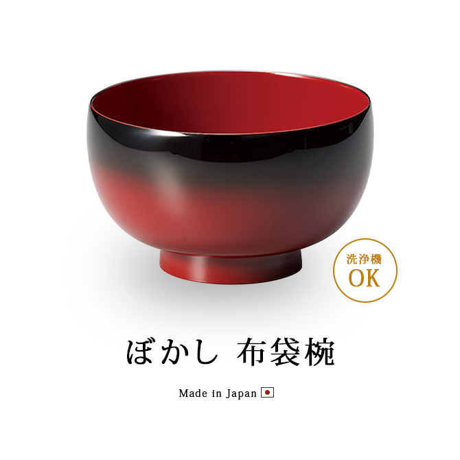 お椀 食洗機対応 吸物椀 汁椀 越前漆器 雑煮 雑煮椀 漆器 漆塗 ぼかし
