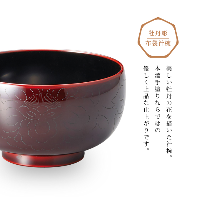 【セット】越前漆器 沈朱牡丹彫 黒内朱 汁物椀 越前塗 伝統的工芸品指定 お椀 食器 椀 漆 漆器 汁椀 日本製 越前漆器 牡丹彫 布袋汁椀 溜内黒 12