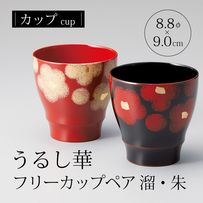 食器 カップ コップ 漆 漆器 ドリンク うるし華 フリーカップペア 溜