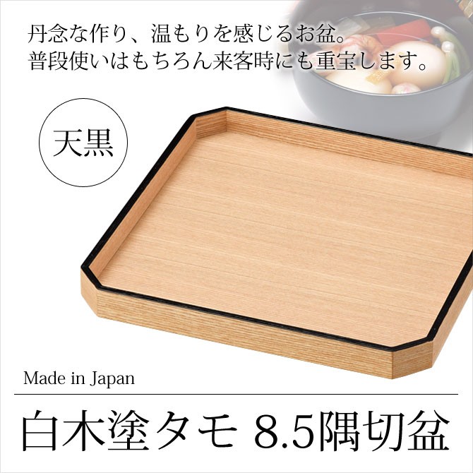 盆 正方形 越前漆器 木製 白木 高級 上品 おすすめ 日本製 白木塗タモ 