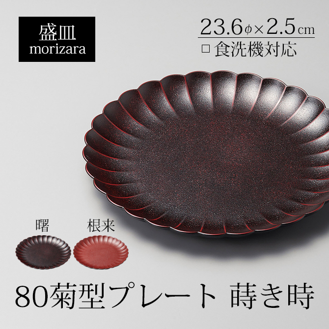 食器 皿 盛皿 盛器 食洗機対応 漆 漆器 漆塗り 高級 日本製