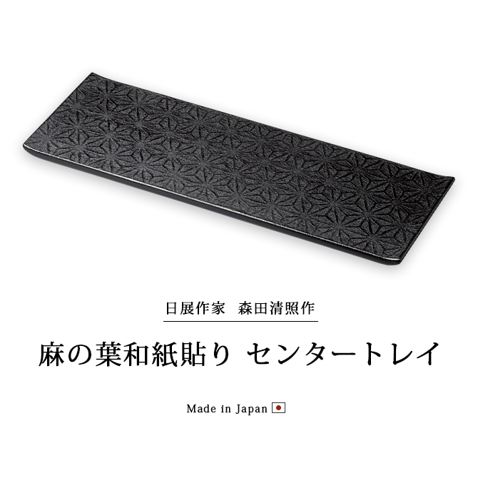 食器 膳 トレイ センタートレイ 四角 漆 漆器 木製 本堅地 漆