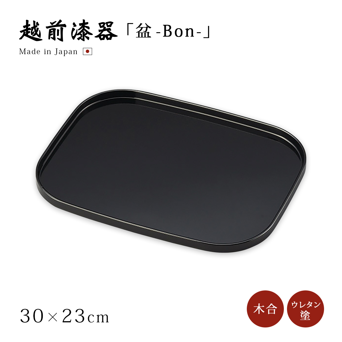 盆 丸 越前漆器 上品 おすすめ 日本製 10.0丸盆 黒 12-10802