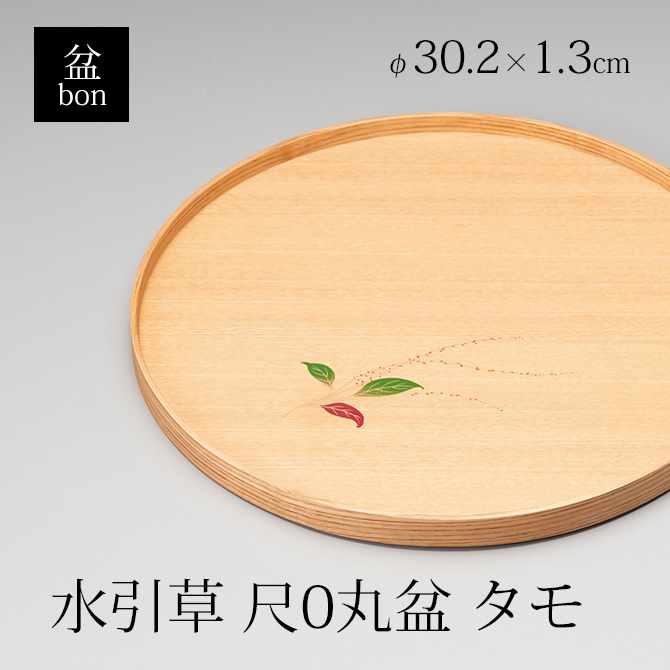 食器 盆 お盆 丸 トレイ センタートレイ 木製 高級 日本製 ギフト 1枚 